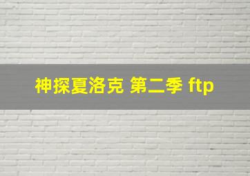 神探夏洛克 第二季 ftp